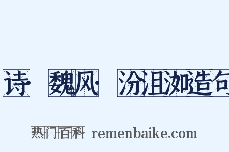 诗·魏风·汾沮洳造句是什么意思的图片